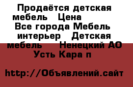 Продаётся детская мебель › Цена ­ 8 000 - Все города Мебель, интерьер » Детская мебель   . Ненецкий АО,Усть-Кара п.